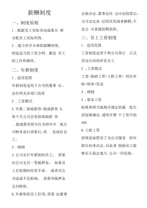 普通企业薪酬制度通用范文模板.docx