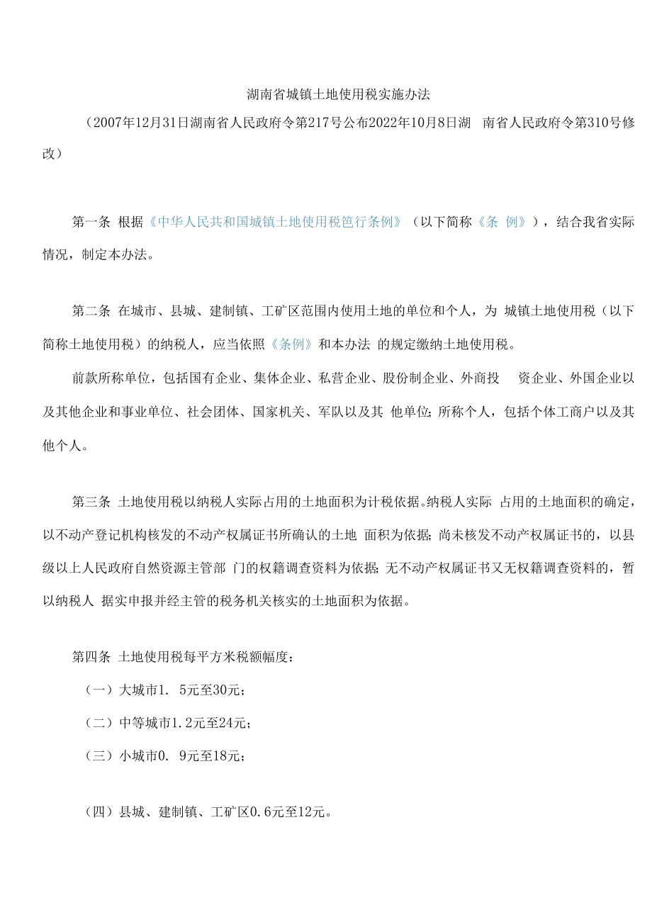 湖南省城镇土地使用税实施办法(2022修改).docx_第1页