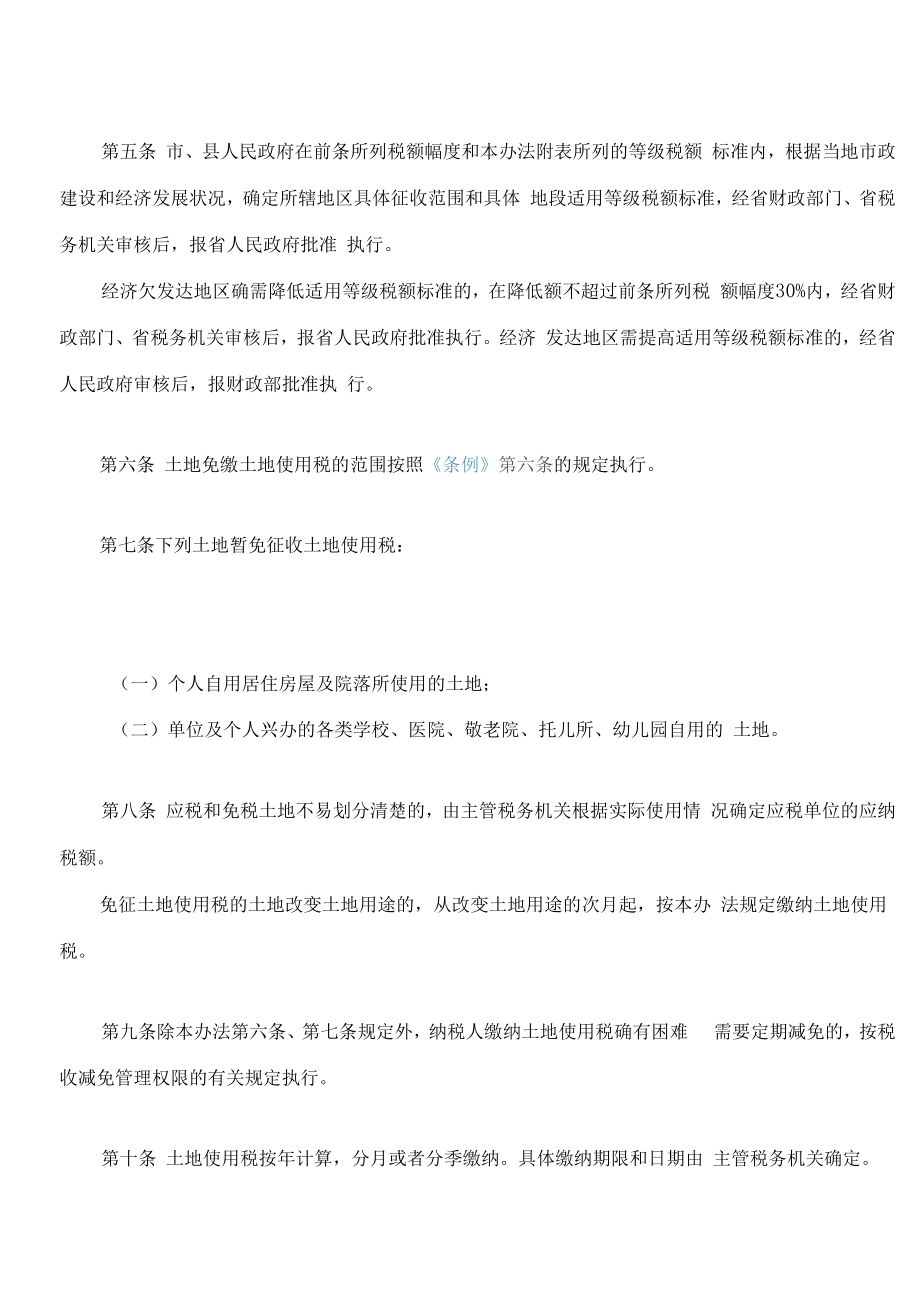 湖南省城镇土地使用税实施办法(2022修改).docx_第2页
