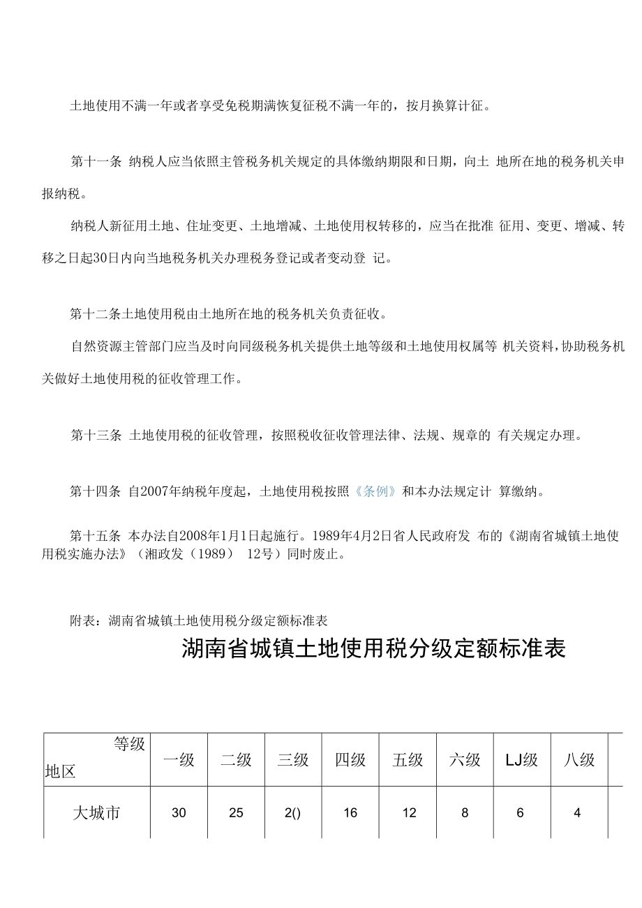 湖南省城镇土地使用税实施办法(2022修改).docx_第3页