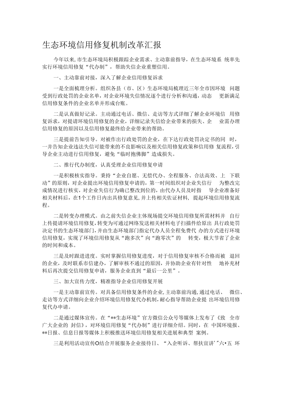 生态环境信用修复机制改革汇报.docx_第1页