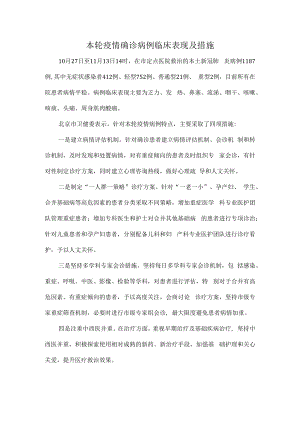 本轮疫情确诊病例临床表现及措施.docx