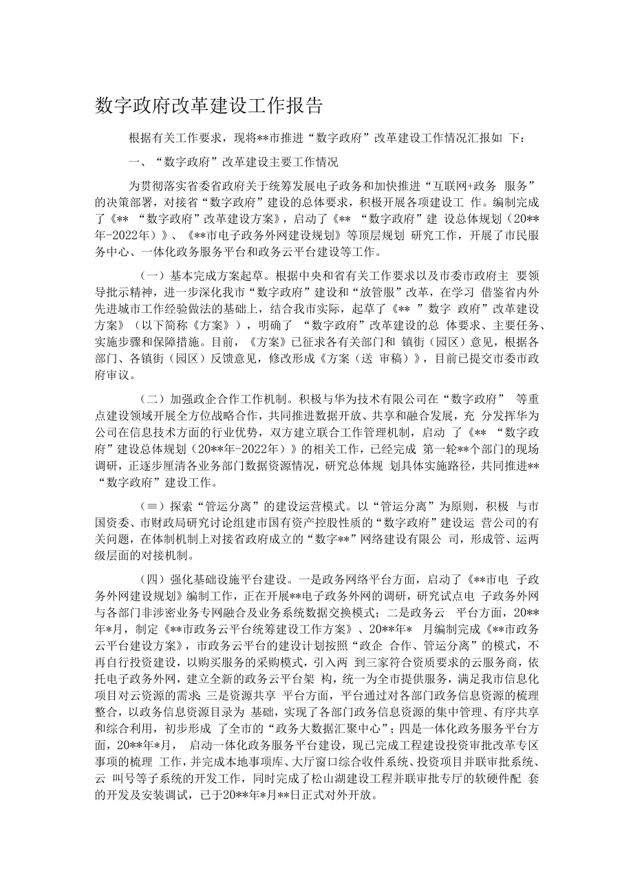 数字政府改革建设工作报告.docx_第1页