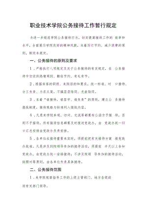 职业技术学院公务接待工作暂行规定.docx