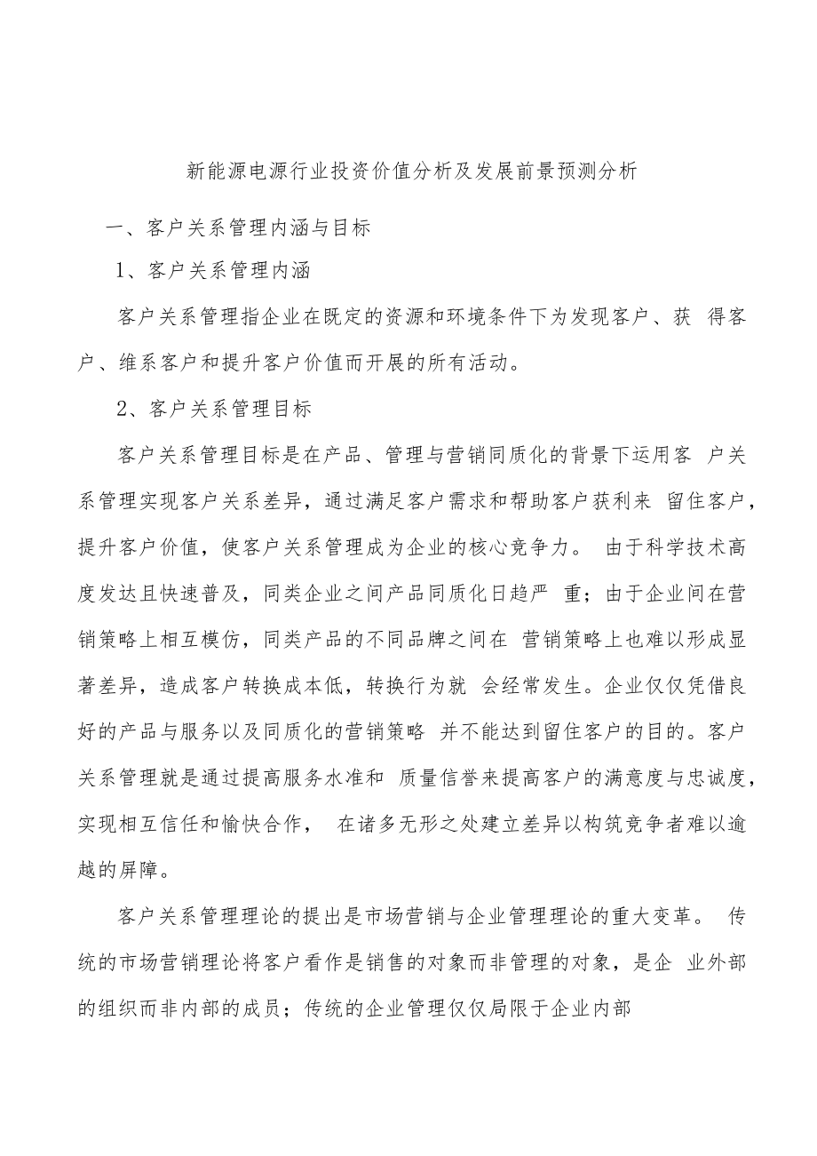 新能源电源行业投资价值分析及发展前景预测分析.docx_第1页
