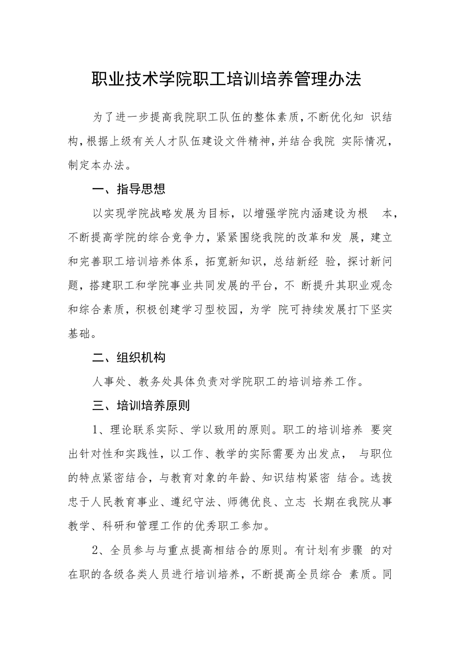 职业技术学院职工培训培养管理办法.docx_第1页