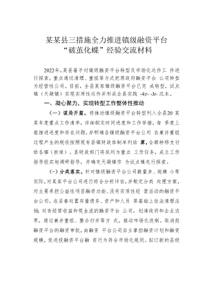 某某县三措施全力推进镇级融资平台“破茧化蝶”经验交流材料.docx
