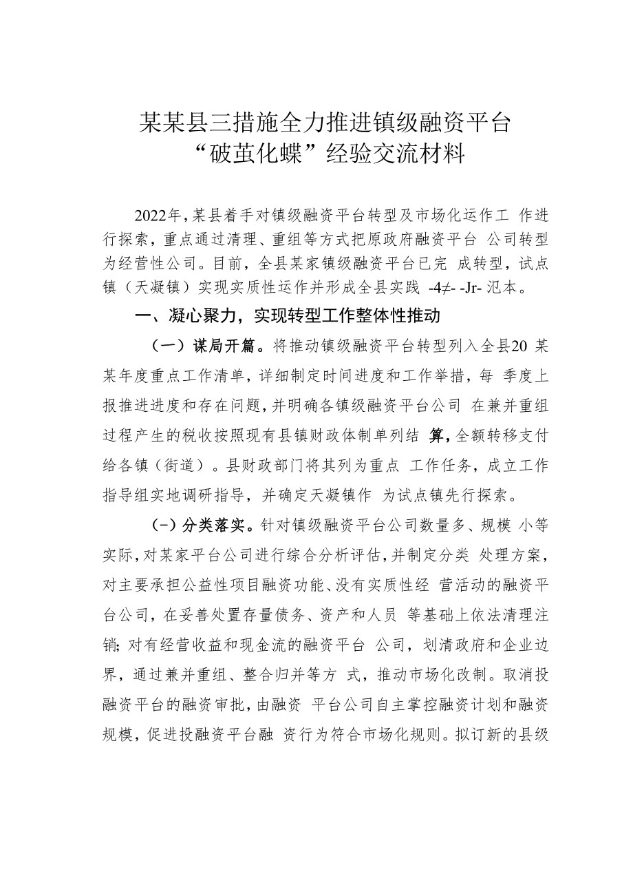 某某县三措施全力推进镇级融资平台“破茧化蝶”经验交流材料.docx_第1页