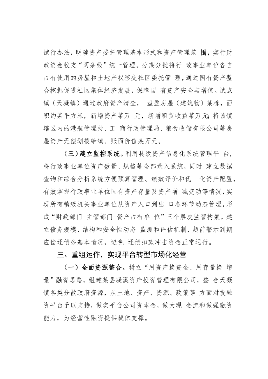 某某县三措施全力推进镇级融资平台“破茧化蝶”经验交流材料.docx_第3页