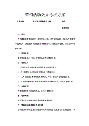 酒店营销活动效果考核方案.docx