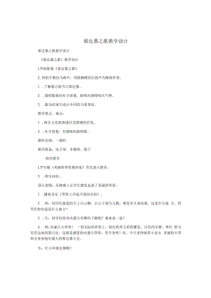 那达慕之歌教学设计.docx
