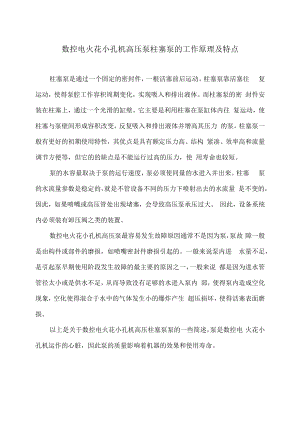 数控电火花小孔机高压泵柱塞泵的工作原理及特点.docx