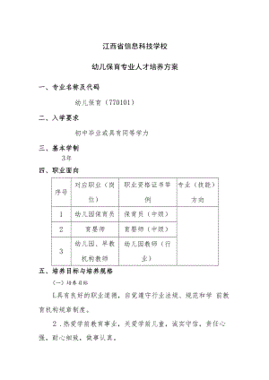 江西省信息科技学校幼儿保育专业人才培养方案.docx