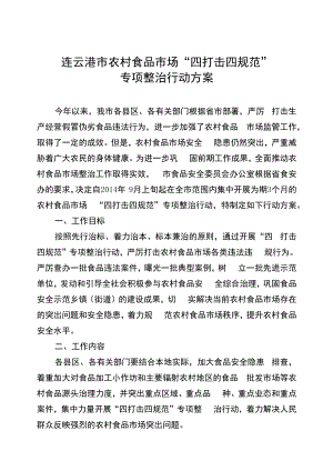连云港市农村食品市场“四打击四规范”专项整治行动方案.docx