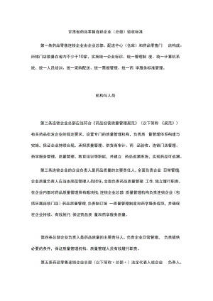 甘肃省药品零售连锁企业（总部）验收标准.docx