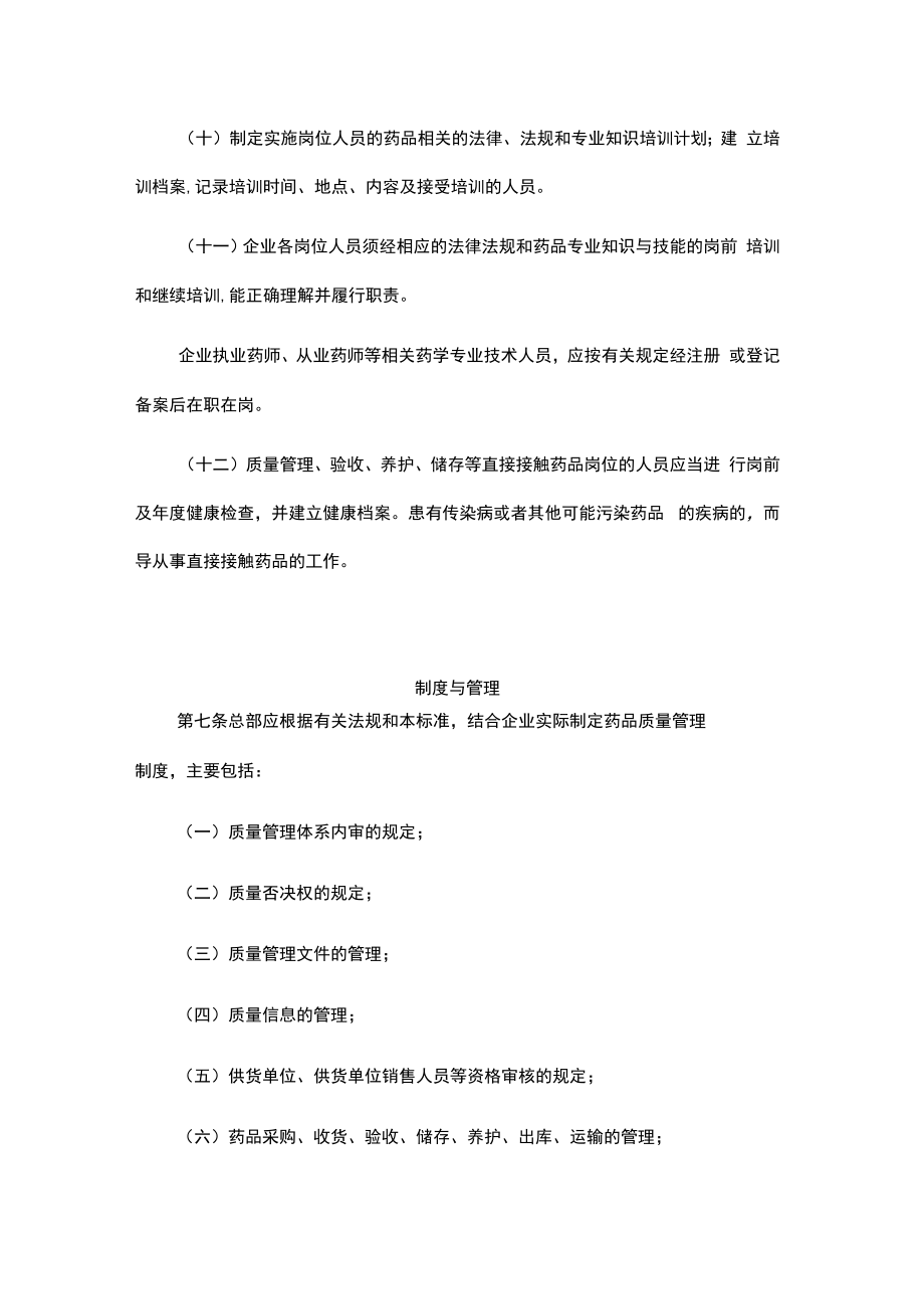 甘肃省药品零售连锁企业（总部）验收标准.docx_第3页