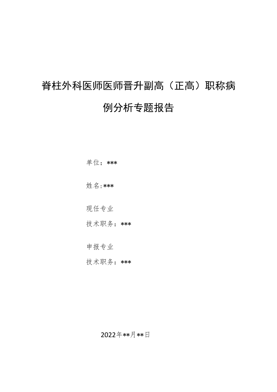 脊柱外科医师晋升副主任(主任)医师例分析专题报告(颈椎间盘突出症患者脱出髓核).docx_第1页