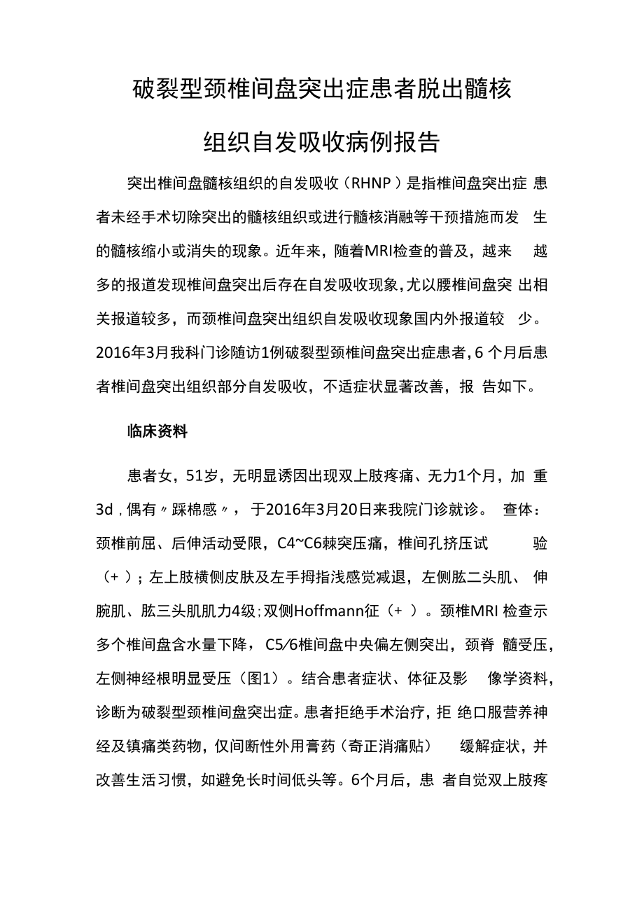 脊柱外科医师晋升副主任(主任)医师例分析专题报告(颈椎间盘突出症患者脱出髓核).docx_第2页