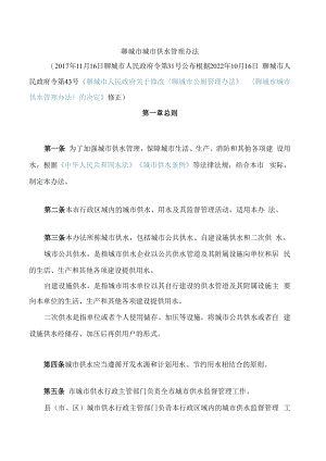 聊城市城市供水管理办法(2022修正).docx