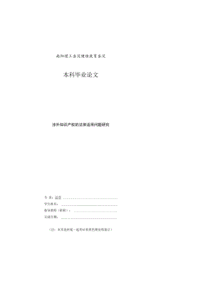 涉外知识产权的法律适用问题研究非医学类毕业论文模版.docx