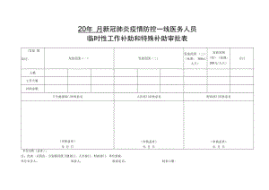 新冠肺炎疫情防控一线医务人员临时性工作补助和特殊补助审批表.docx