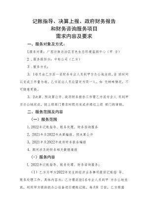 记账指导、决算上报、政府财务报告.docx