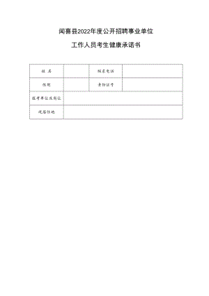 闻喜县2022年度公开招聘事业单位工作人员考生健康承诺书.docx