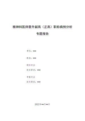精神科医师医师晋升副主任（主任）医师高级职称例分析专题报告（以紧张症为表现的克雅氏病病例分析）.docx
