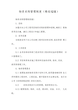 物资采购管理制度（精选12篇）.docx