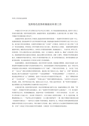 科普工作经验交流材料.docx