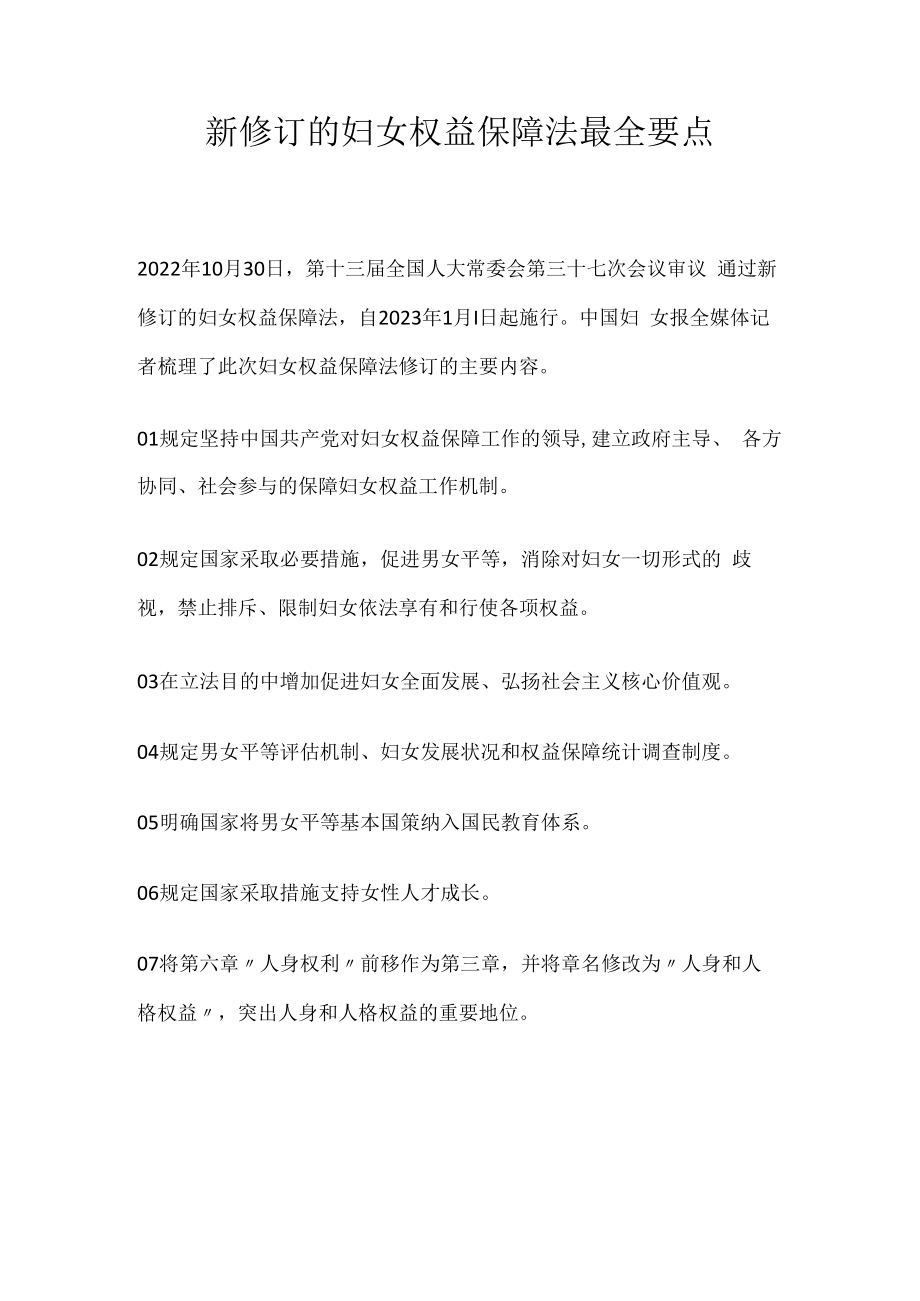 新修订的妇女权益保障法最全要点.docx_第1页