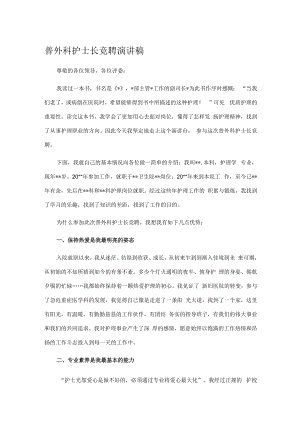 普外科护士长竞聘演讲稿.docx