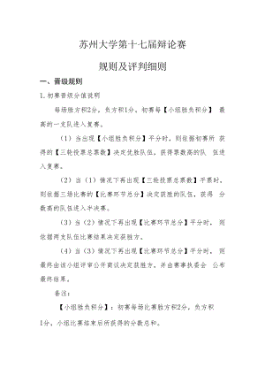 苏州大学第十七届辩论赛规则及评判细则.docx