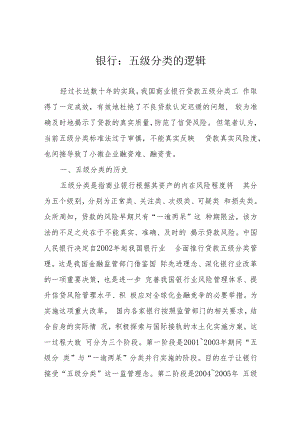 银行：五级分类的逻辑.docx