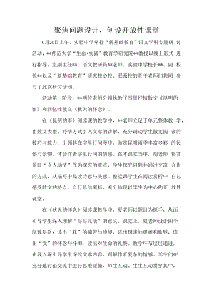 聚焦问题设计创设开放性课堂.docx