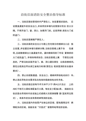沿街店面消防安全整治指导标准.docx