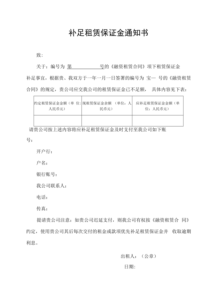 补足租赁保证金通知书.docx_第1页