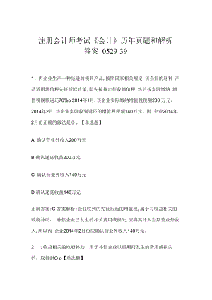 注册会计师考试《会计》历年真题和解析答案0529-39.docx
