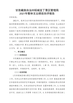甘孜藏族自治州稻城亚丁景区管理局2021年整体支出绩效自评报告.docx