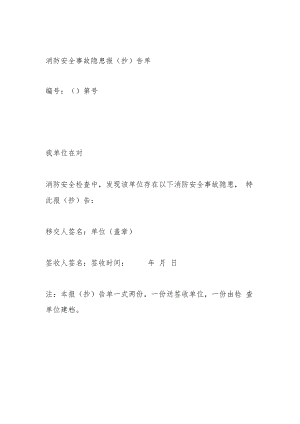 消防安全事故隐患报（抄）告单.docx