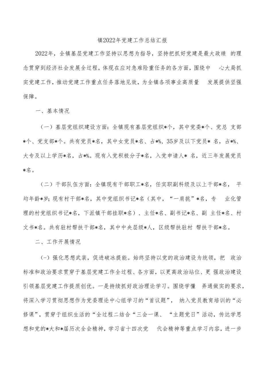 镇2022年党建工作总结汇报.docx_第1页