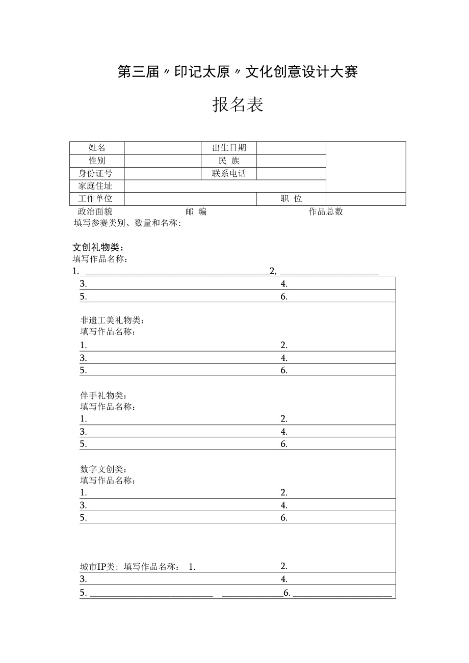 第三届“印记太原”文化创意设计大赛报名表.docx_第1页