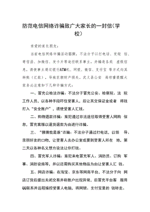 防范电信网络诈骗致广大家长的一封信（学校）.docx