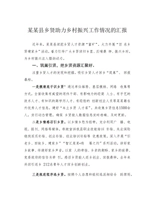 某某县乡贤助力乡村振兴工作情况的汇报.docx