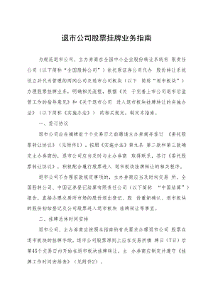 退市公司股票挂牌业务指南.docx