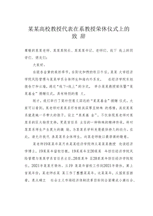 某某高校教授代表在系教授荣休仪式上的致辞.docx