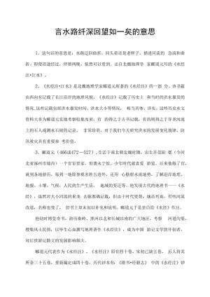 言水路纡深回望如一矣的意思.docx