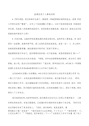 流调先进个人事迹材料.docx