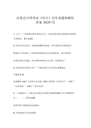 注册会计师考试《审计》历年真题和解析答案0529-72.docx