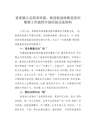 某某镇立足四项举措推进软弱涣散党组织整顿工作提档升级经验交流材料.docx